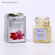 Масло ши с маслом миндаля «Cosmos cosmetics»100 мл.