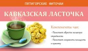 Фиточай травяной мешочки «Кавказская ласточка» 100гр.